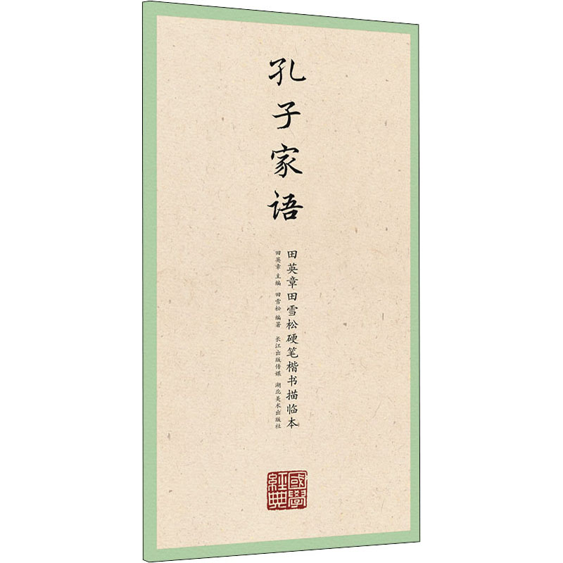 孔子家语 田英章,田雪松 编 书籍