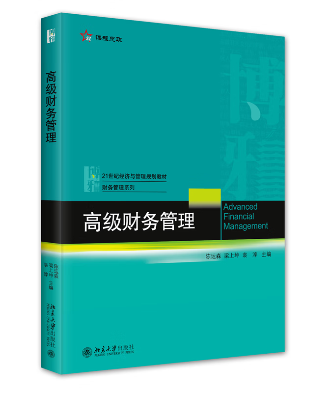 高级财务管理