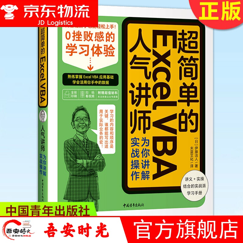 【官方旗舰店】简单的Excel VBA——人气讲师为你讲解实战操作 丰富案例，通俗讲解，轻松讲解 中国 人气讲师为你讲解实战操作