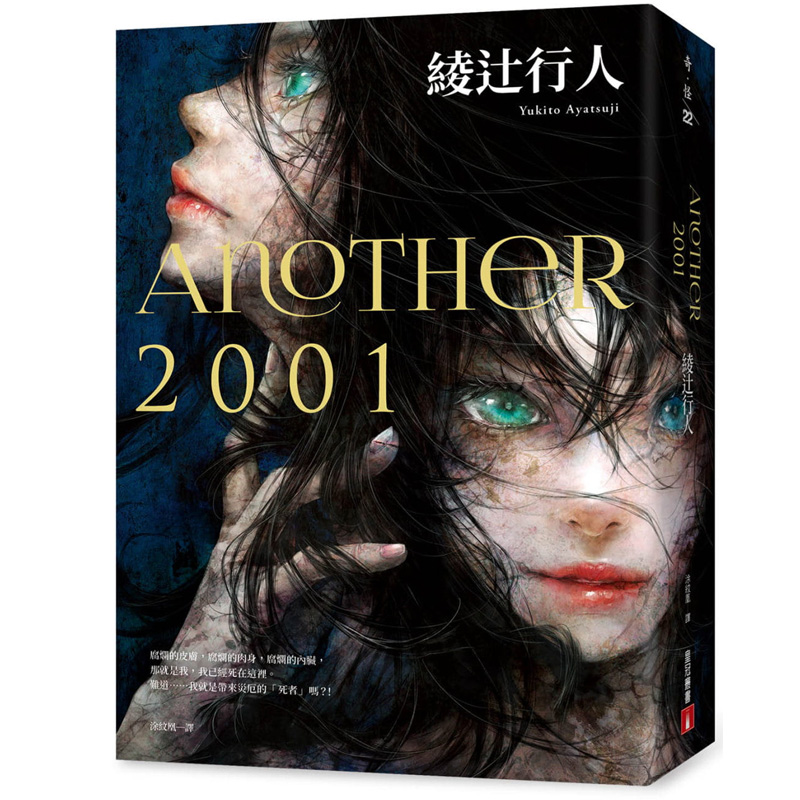 【现货】another 2001  港台原版图书籍台版正版繁体中文 绫辻行人