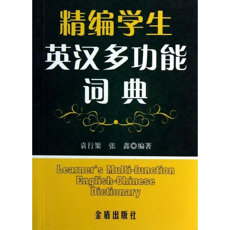 精编学生英汉多功能词典