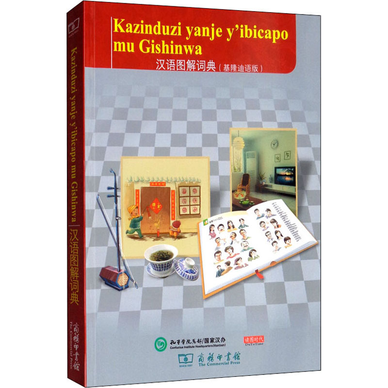 汉语图解词典(基隆迪语版)