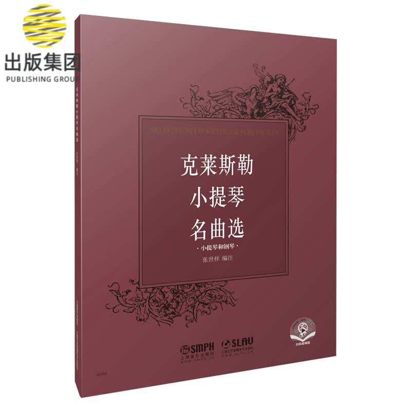 克莱斯勒小提琴名曲选 (附音频)