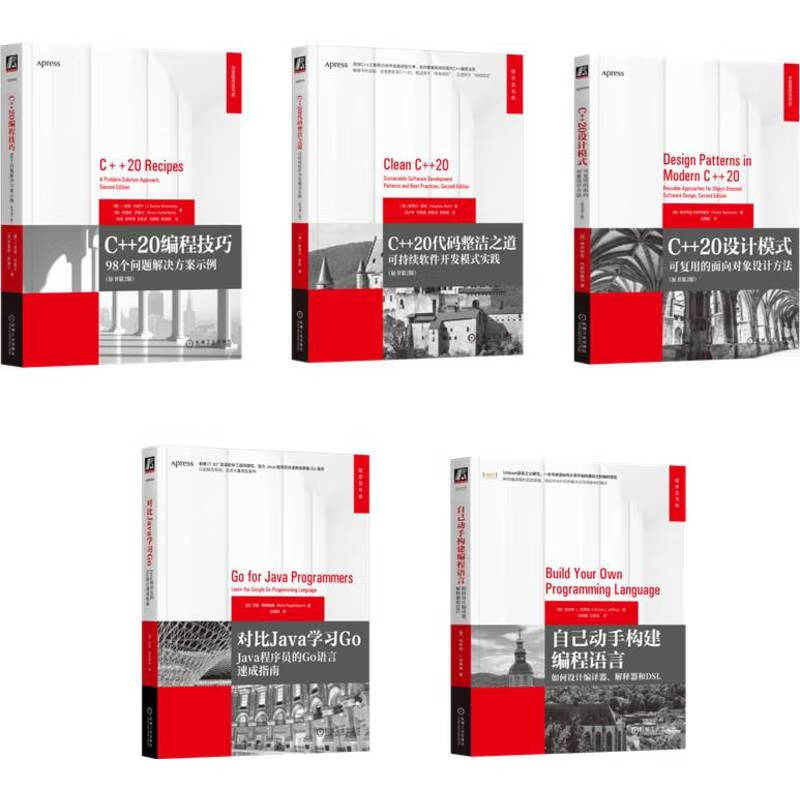 C++20编程技巧+代码整洁之道+设计模式+对比Java学习Go+自己动手搭建编程语言 套装共5册