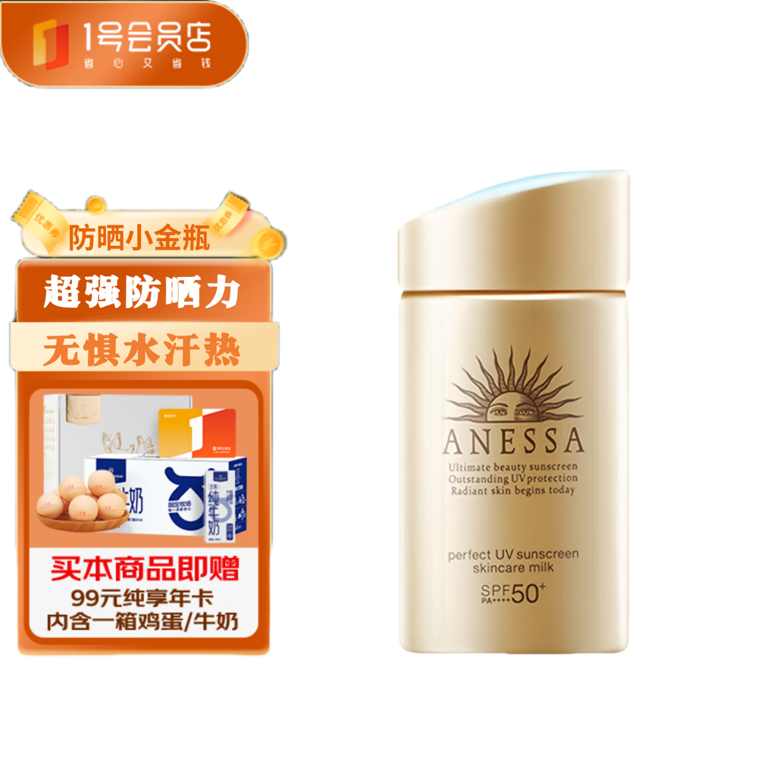 安热沙（Anessa）金灿倍护防晒乳60mL小金瓶安耐晒+1号会员店纯享卡套装