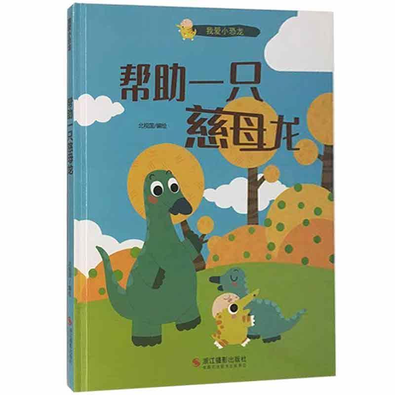 帮助一只慈母龙:动漫故事图画故事中国当代学龄前图书