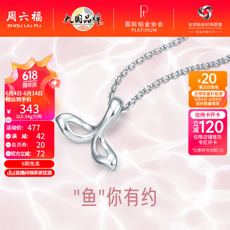 周六福（ZLF）  PT950铂金吊坠女款白金美人鱼尾挂坠 与你有约 不含链 0.94g