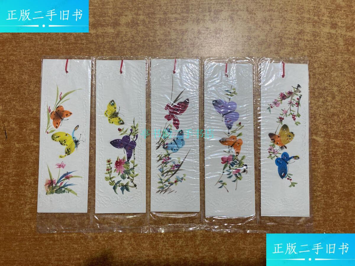 【二手9成新】手绘书签 蝴蝶 塑封10张合售