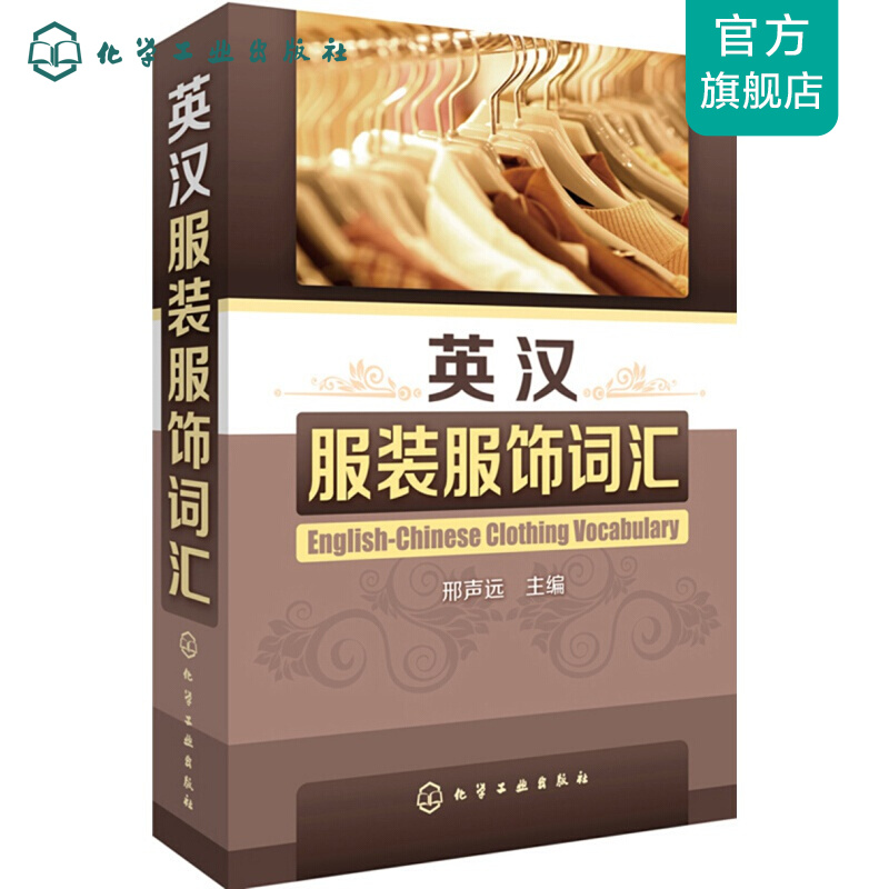 英汉服装服饰词汇