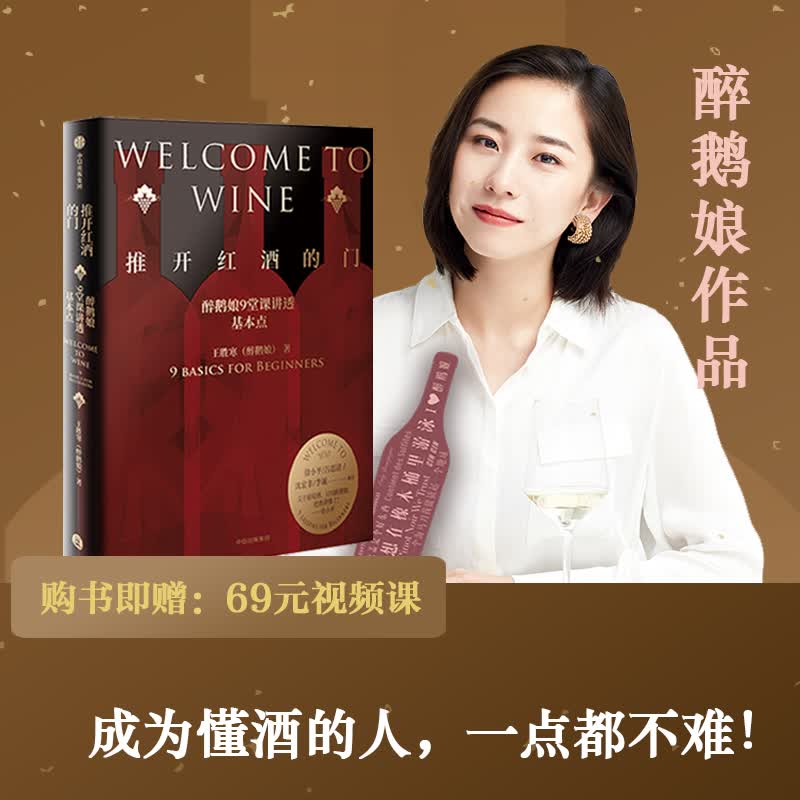 推开红酒的门 醉鹅娘9堂课讲透基本点 王胜寒（醉鹅娘）著 中信出版社