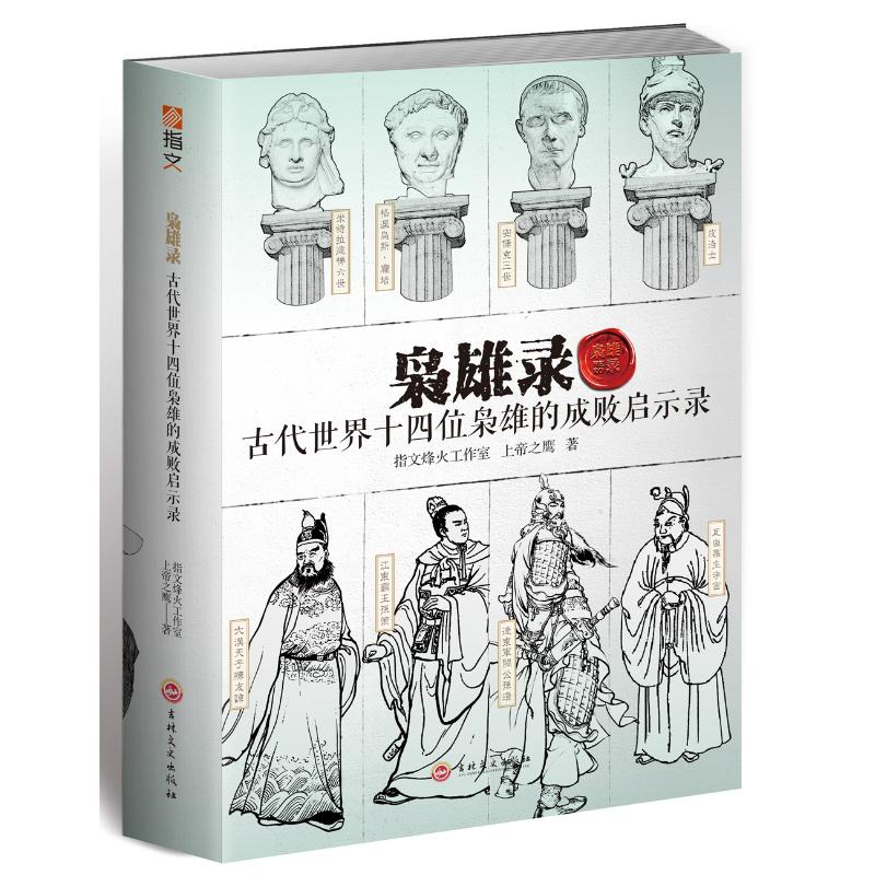 枭雄录:古代世界十四位枭雄的成败启示录