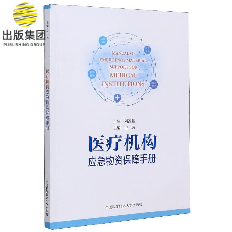 医疗机构应急物资保障手册