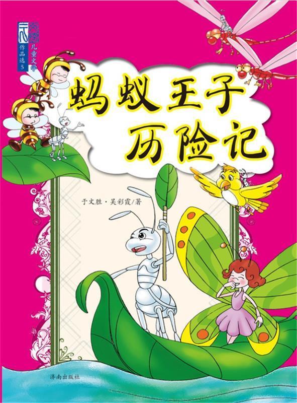 蚂蚁王子历险记