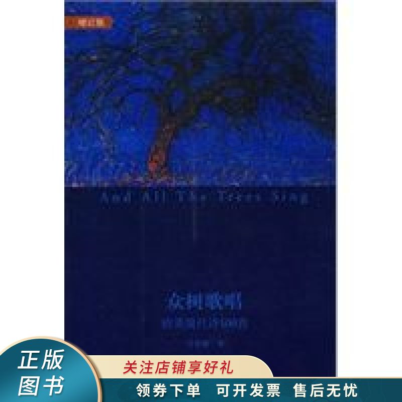 众树歌唱欧美现代诗100首 庞德 【稀缺图书,放心购买】