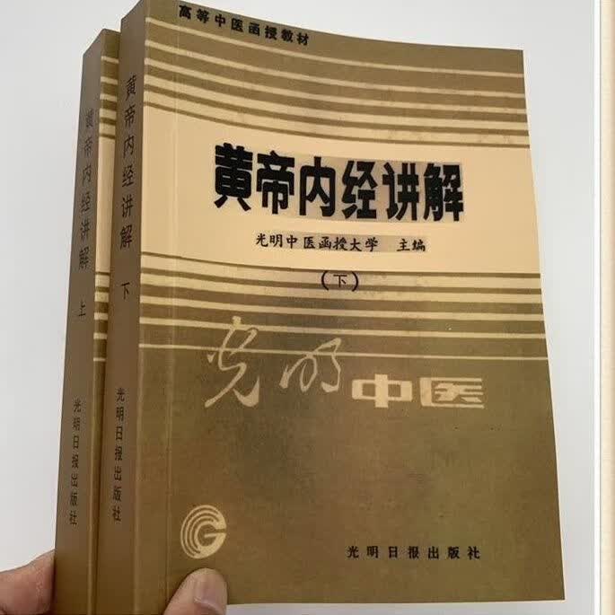 【黄帝内经讲解】高等中医函授教材光明中医函授大学主编光明日报