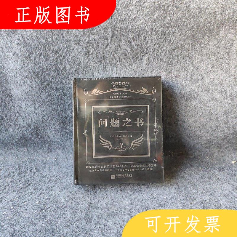 江苏文艺出版社乔治·斯托克问题之书9787539998220
