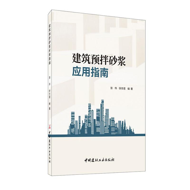 包邮：建筑预拌砂浆应用指南 建筑  图书