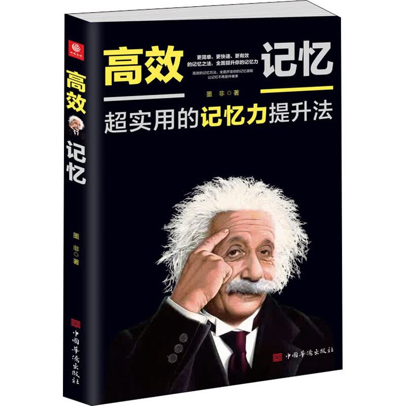 高效记忆 墨非 书籍
