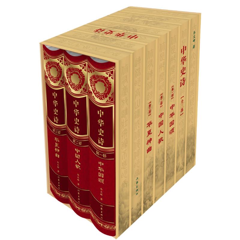 中华史诗(近期新修订版)