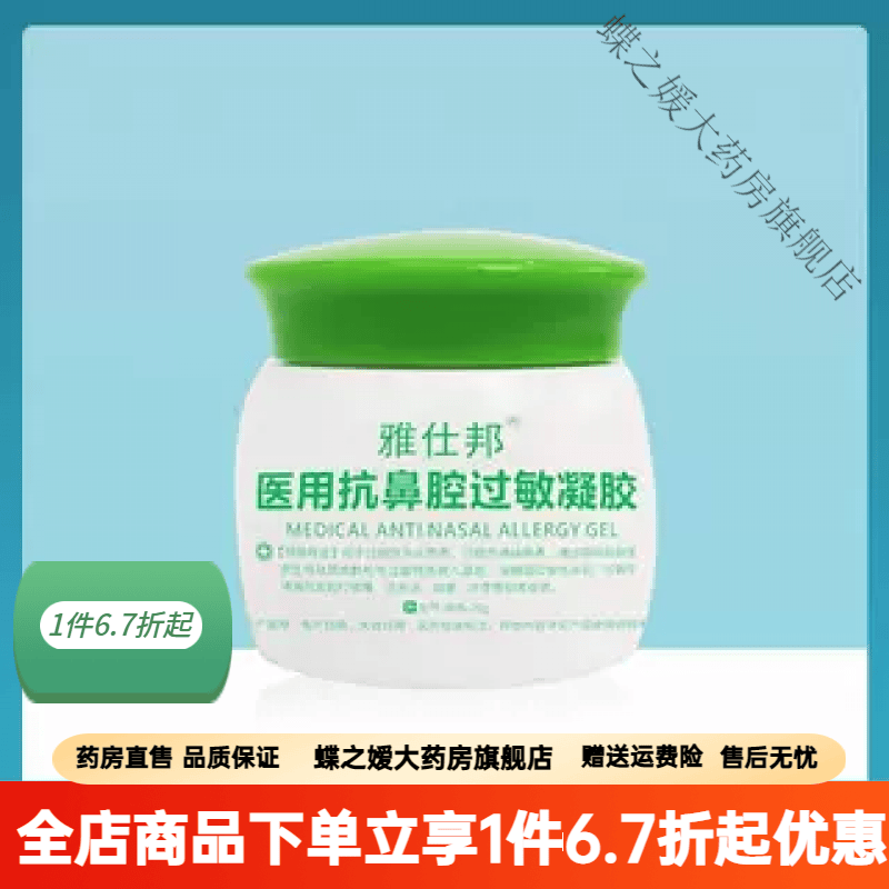 雅仕邦鼻通膏 雅仕邦鼻炎凝胶鼻炎膏过敏性鼻窦鼻塞喷剂医用鼻通雅士