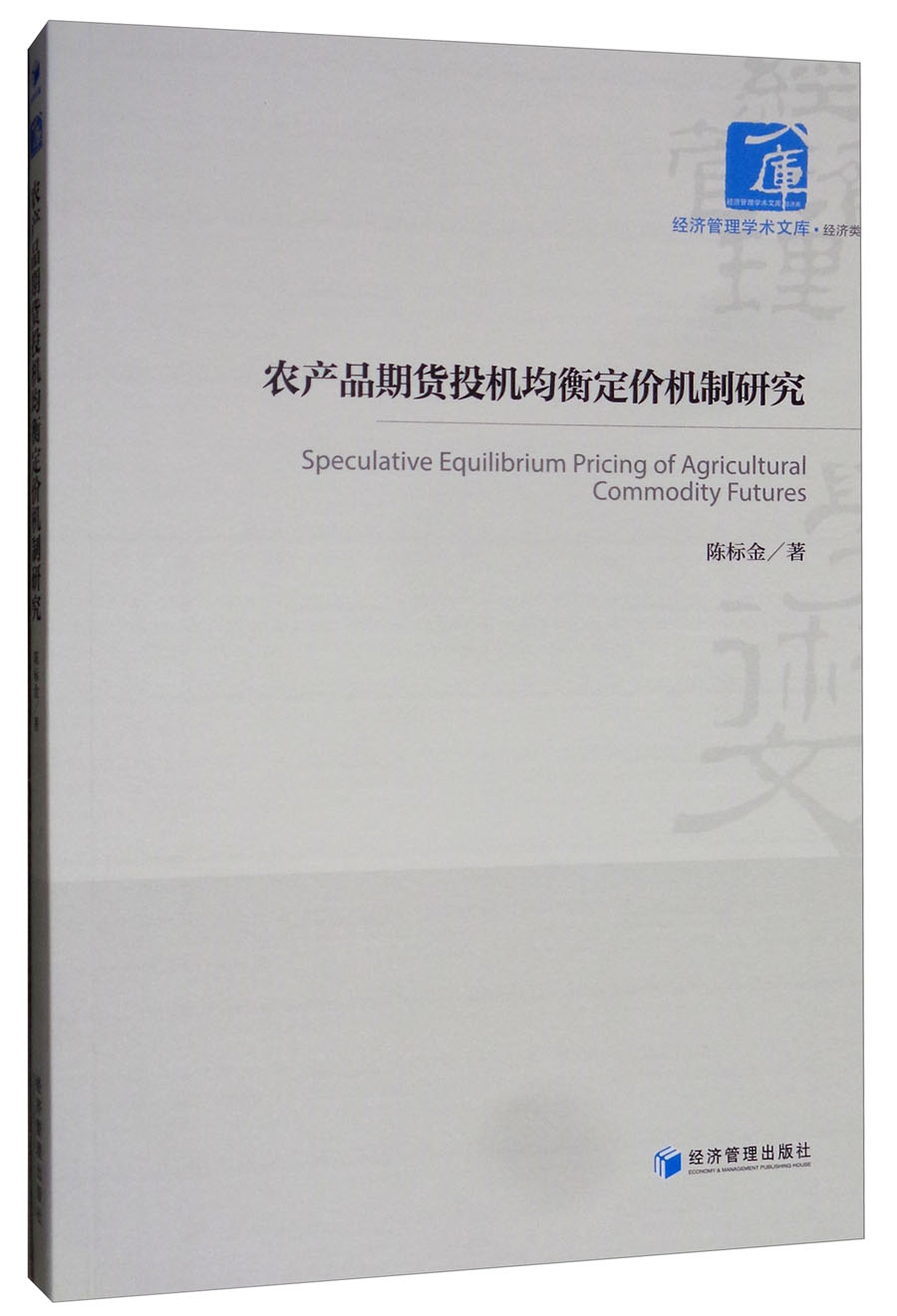 农产品期货投机均衡定价机制研究/经济管理学术文库·经济类