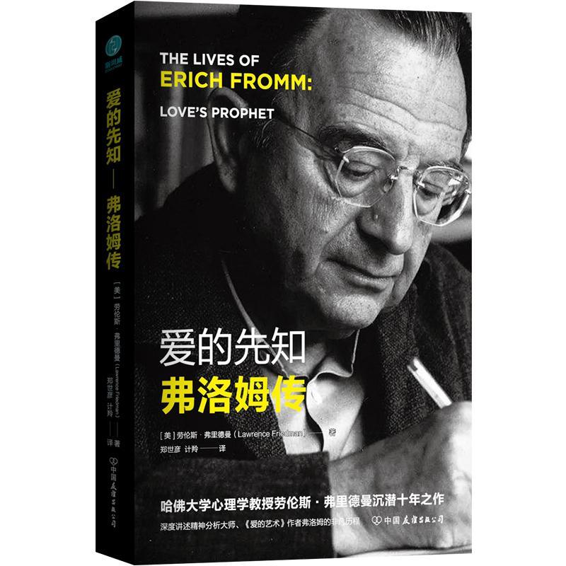 包邮:爱的先知:弗洛姆传心理学  图书