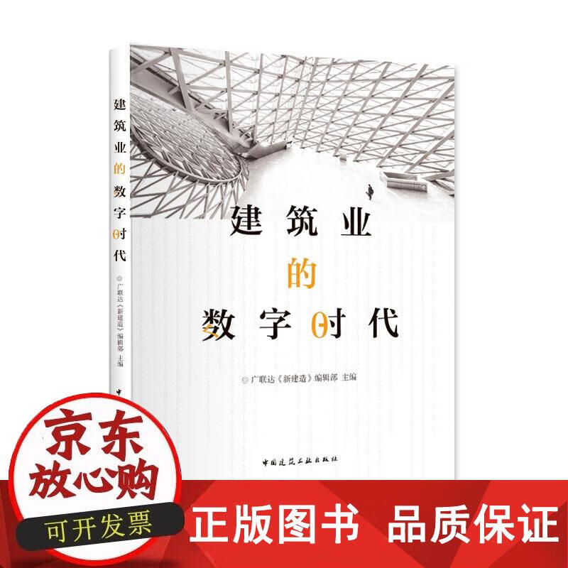 建筑业的数字时代 中国建筑工业出版社 正版书籍 广联达《新建造》编辑部 9787112233342