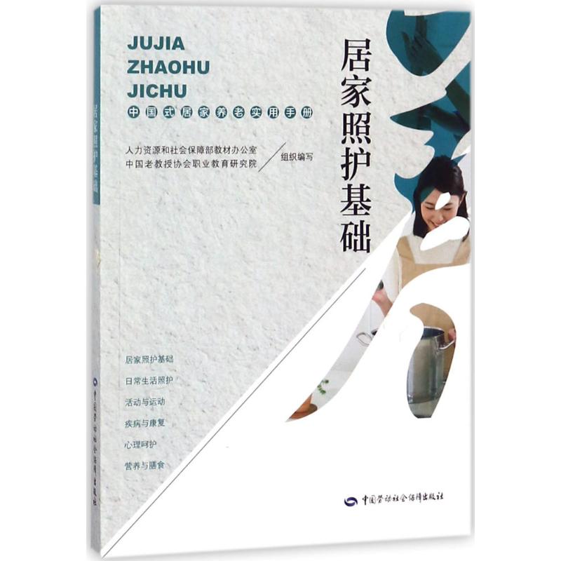 居家照护基础