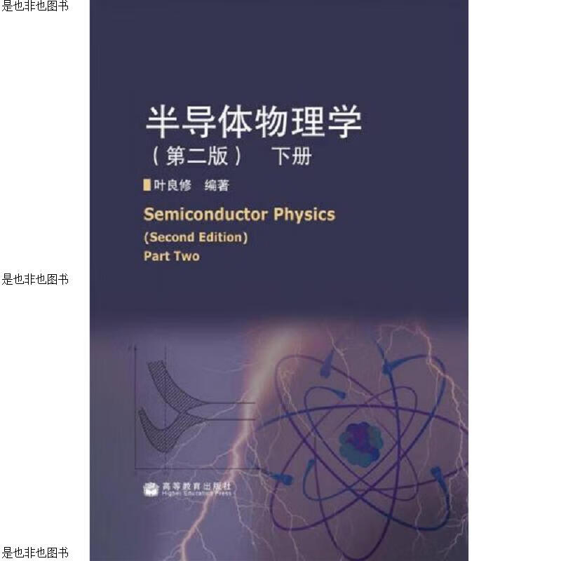 半导体物理学(下)(第2版)