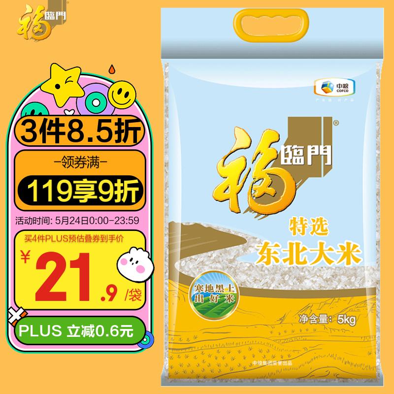福临门 特选东北大米 粳米 5kg/袋（新旧包装交替发货）