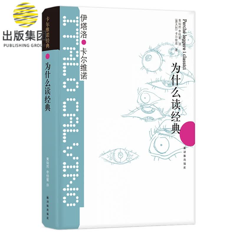 卡尔维诺经典：为什么读经典