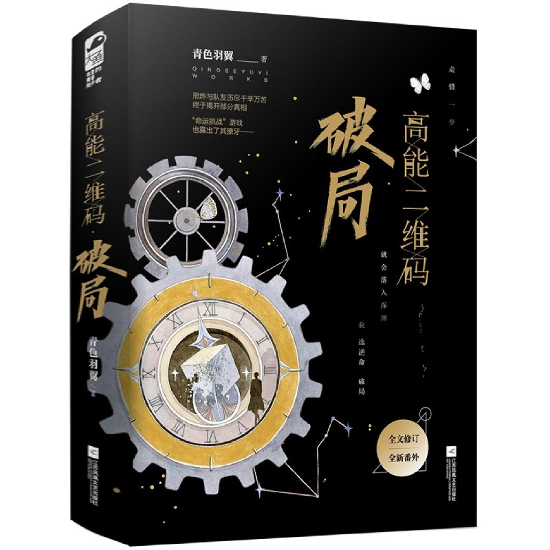 正版现货 高能二维码(破局上下) 新华书店