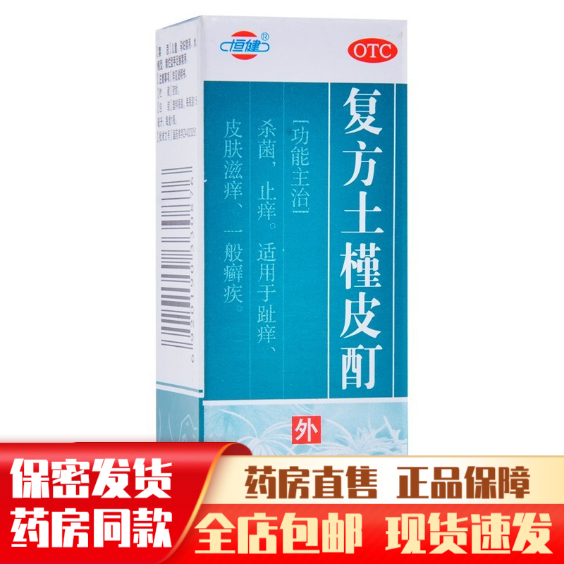 恒健复方土槿皮酊恒建土荆皮药水杀菌止痒脚趾头痒皮肤痒外用药治疗