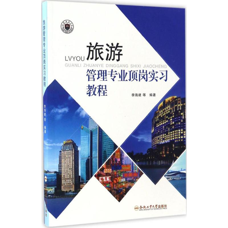 旅游管理专业顶岗实习教程