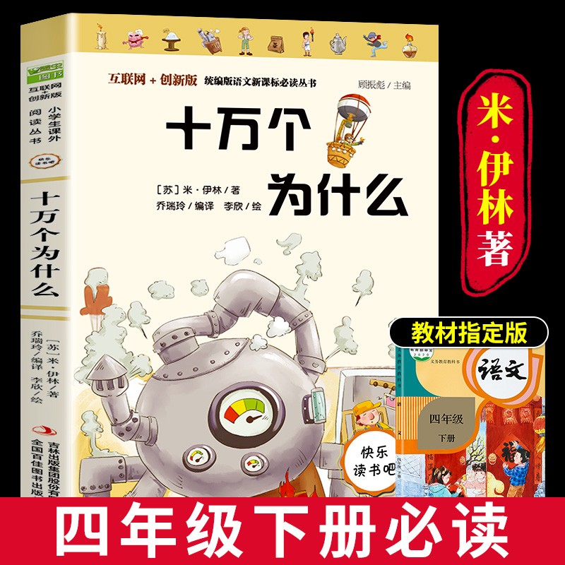 正版十万个为什么米·伊林苏联小学生快乐读书吧二三四年级课外书必读下册科普书籍语文老师课本指定阅读