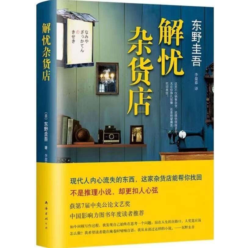 东野圭吾作品日本外国达宋 解忧杂货店