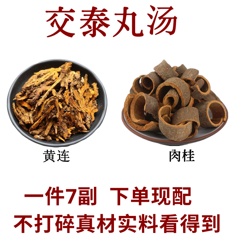 交泰丸 黄连10克肉桂6克 上热下寒肝肾心火旺失眠多梦7副量原材料