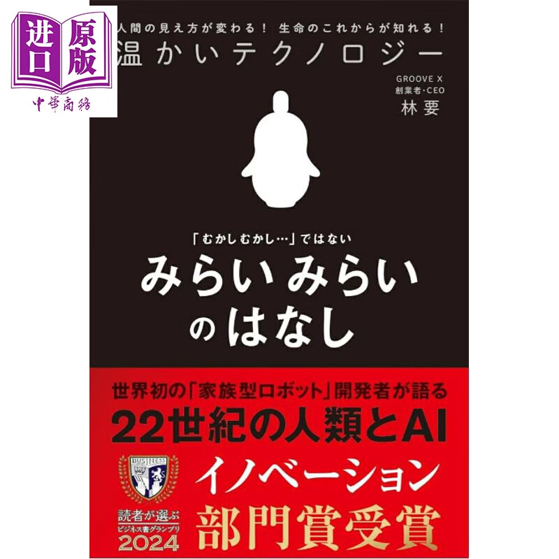 温暖的科技 一位机器人工程师的自白 林要 日文原版日韩  温かいテクノロジー