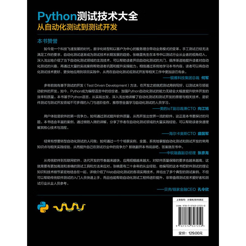 Python测试技术大全:从自动化测试到测试开发详情图