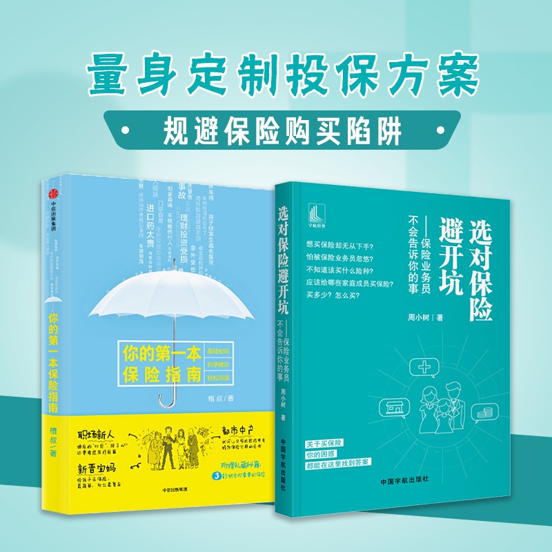 选对保险避开坑+你的第一本保险指南（京东套装共2册）