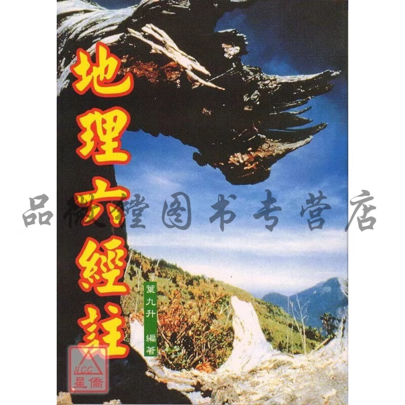 正版 地理六经注 叶九升 大山