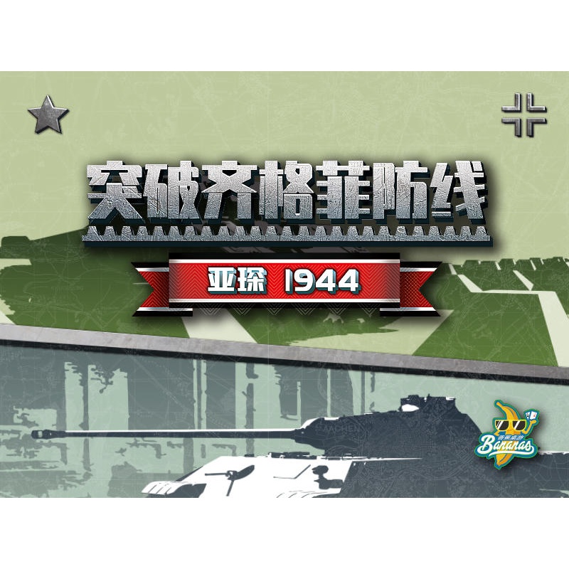 【可开具正规发票】【香蕉桌游】突破齐格菲防线 亚琛1944 兵棋 亚琛1944+大算子盒1个