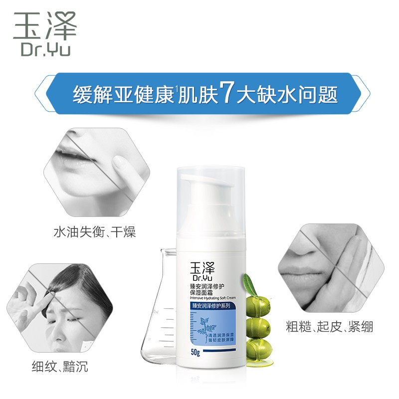 玉泽（Dr.Yu）面霜  臻安润泽修护保湿面霜 补水保湿滋润 敏感肌护肤品 50g（效期品）