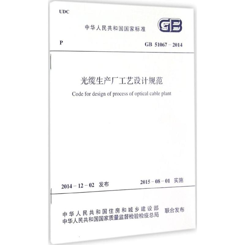 光缆生产厂工艺设计规范 中华人民共和国住房和城乡建设部,中华人民共和国国家质量监督检验检疫总局 联合发布 书籍