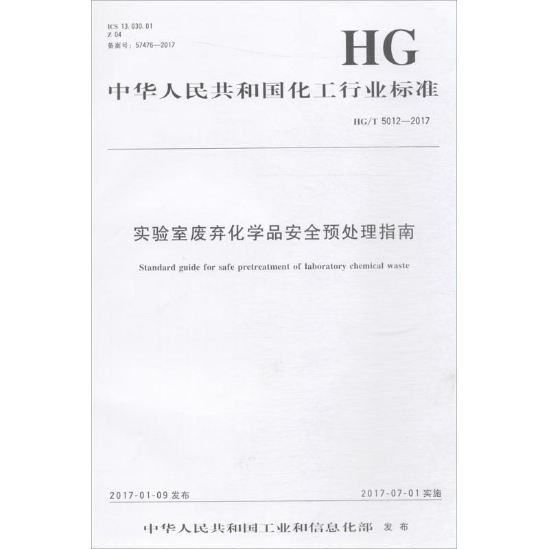 实验室废弃化学品安全预处理指南