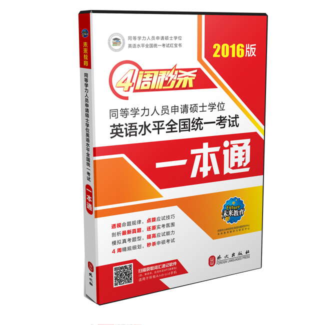 正版图书 4周秒杀同等学力人员申请硕士学位英语水平全国统一考试一本通(2016版) 张萍 外文出版社