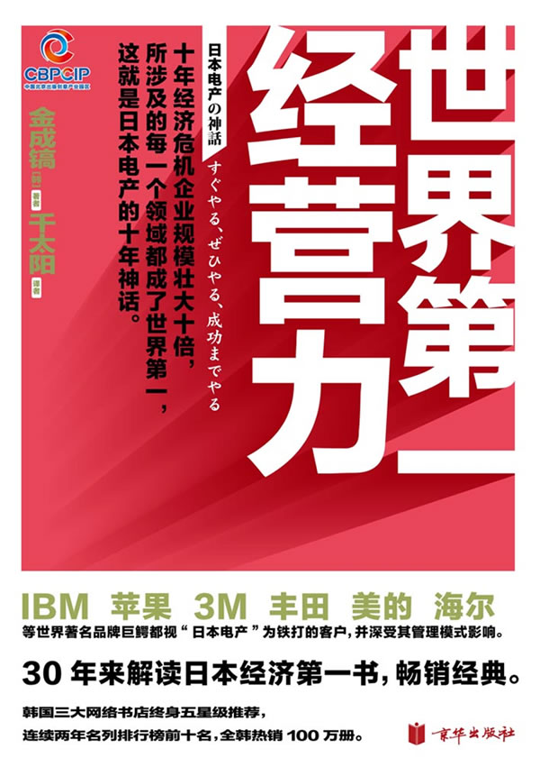磨铁图书系列 世界第一经营力 [韩]金成镐 千太阳【正版好书,下单速发
