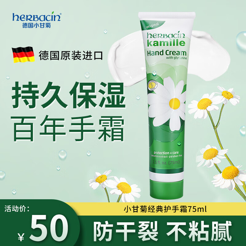 HERBACIN小甘菊经典护手霜75ml 男女可用 七夕情人节送礼礼物伴手礼怎么样,好用不?