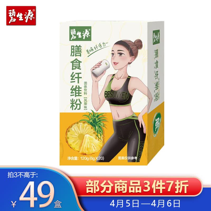 碧生源膳食纤维粉有效吗碧生源膳食纤维粉使用评测