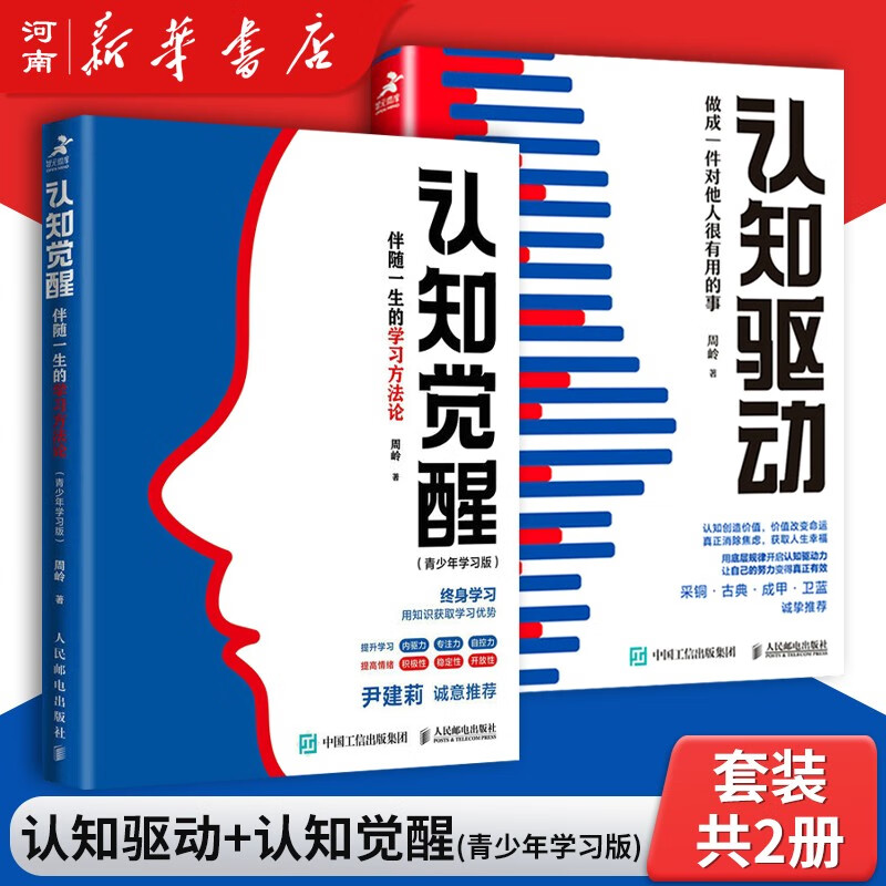 清晰思考+认知觉醒精装 附赠大脑觉醒手册 +认知觉醒青少年版伴随一生的学习方法论认知破局+认知驱动 +洞见不一样的自己 (让你少走弯路的60个智慧锦囊)认知书 励志成功人民邮电出版社 认知觉醒青少版+